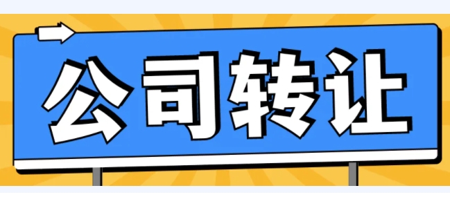 公司转让的流程是怎样的？股权转让涉及哪些税费？